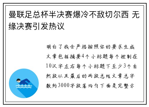 曼联足总杯半决赛爆冷不敌切尔西 无缘决赛引发热议