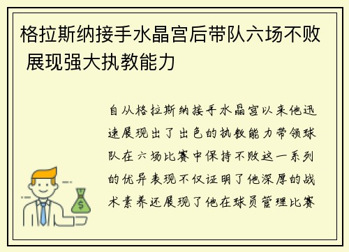 格拉斯纳接手水晶宫后带队六场不败 展现强大执教能力