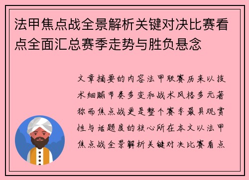 法甲焦点战全景解析关键对决比赛看点全面汇总赛季走势与胜负悬念