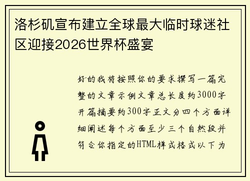 洛杉矶宣布建立全球最大临时球迷社区迎接2026世界杯盛宴