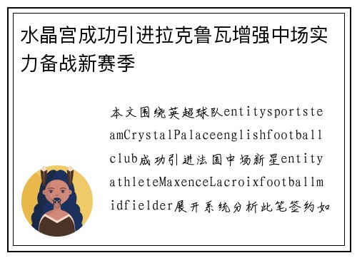 水晶宫成功引进拉克鲁瓦增强中场实力备战新赛季