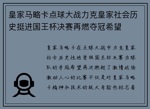 皇家马略卡点球大战力克皇家社会历史挺进国王杯决赛再燃夺冠希望