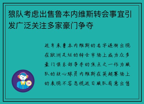 狼队考虑出售鲁本内维斯转会事宜引发广泛关注多家豪门争夺