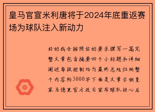 皇马官宣米利唐将于2024年底重返赛场为球队注入新动力