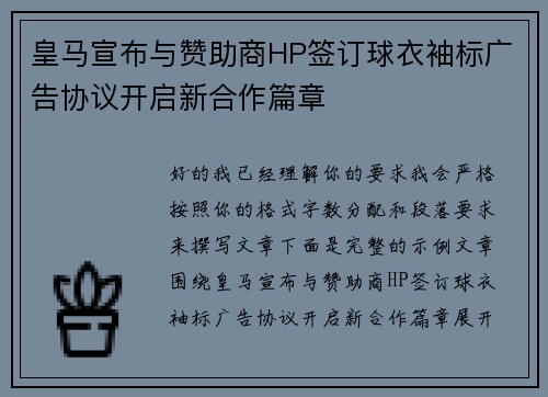 皇马宣布与赞助商HP签订球衣袖标广告协议开启新合作篇章