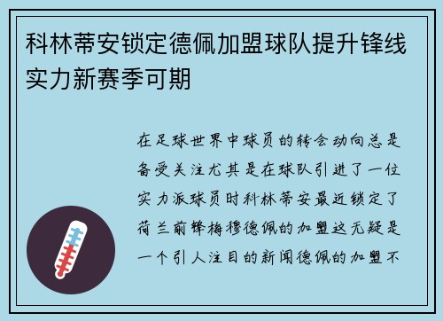 科林蒂安锁定德佩加盟球队提升锋线实力新赛季可期
