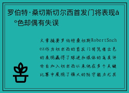 罗伯特·桑切斯切尔西首发门将表现出色却偶有失误