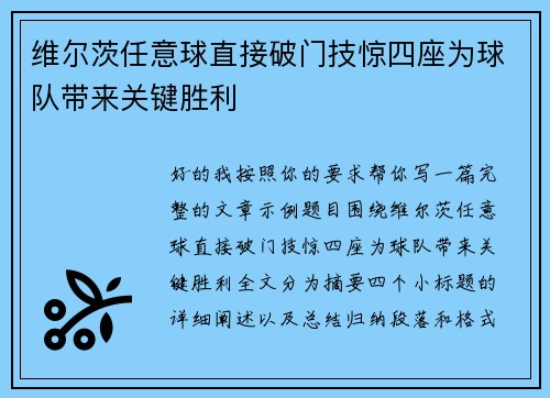 维尔茨任意球直接破门技惊四座为球队带来关键胜利