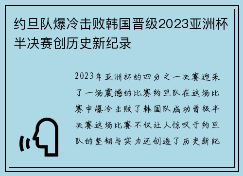 约旦队爆冷击败韩国晋级2023亚洲杯半决赛创历史新纪录