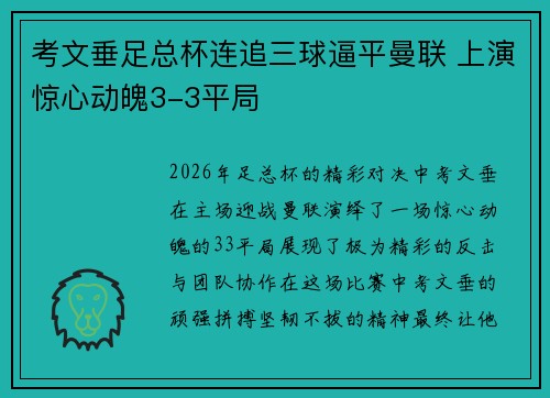 考文垂足总杯连追三球逼平曼联 上演惊心动魄3-3平局