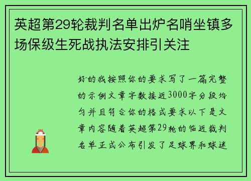 英超第29轮裁判名单出炉名哨坐镇多场保级生死战执法安排引关注