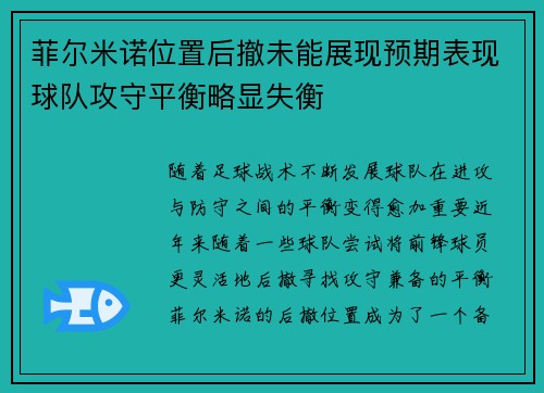 菲尔米诺位置后撤未能展现预期表现球队攻守平衡略显失衡