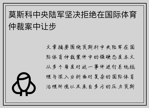 莫斯科中央陆军坚决拒绝在国际体育仲裁案中让步