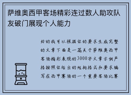萨维奥西甲客场精彩连过数人助攻队友破门展现个人能力