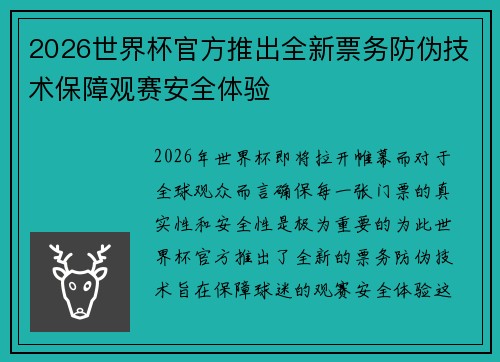 2026世界杯官方推出全新票务防伪技术保障观赛安全体验