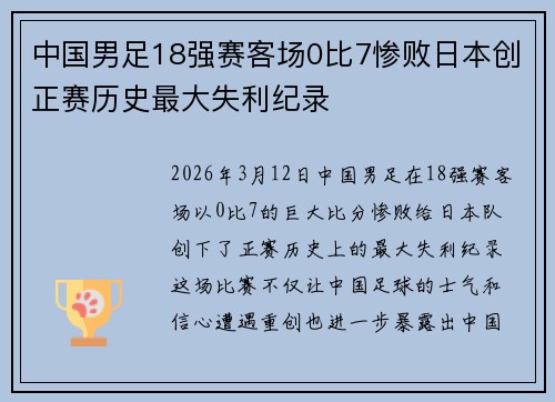 中国男足18强赛客场0比7惨败日本创正赛历史最大失利纪录
