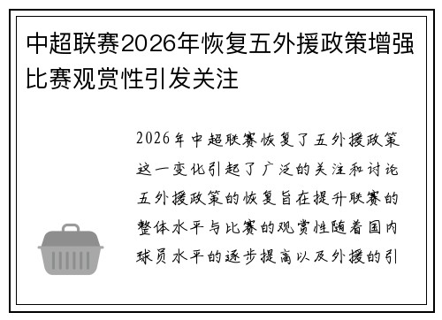中超联赛2026年恢复五外援政策增强比赛观赏性引发关注