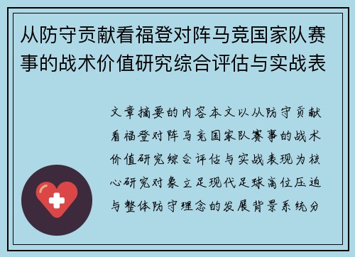 从防守贡献看福登对阵马竞国家队赛事的战术价值研究综合评估与实战表现