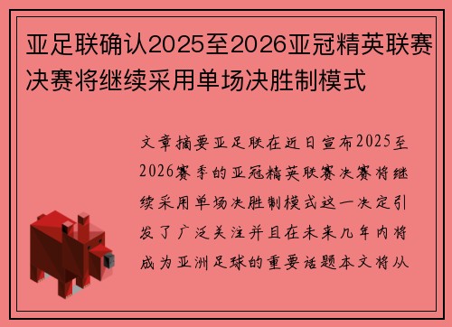 亚足联确认2025至2026亚冠精英联赛决赛将继续采用单场决胜制模式