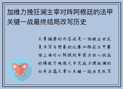 加维力挽狂澜主宰对阵阿根廷的法甲关键一战最终结局改写历史