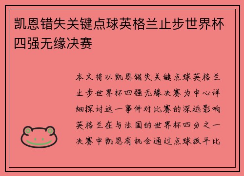 凯恩错失关键点球英格兰止步世界杯四强无缘决赛