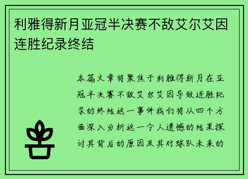 利雅得新月亚冠半决赛不敌艾尔艾因连胜纪录终结