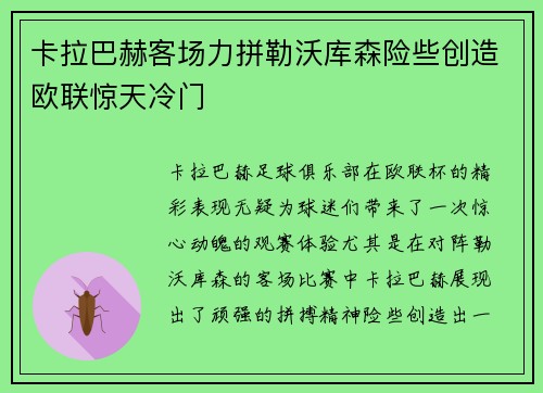 卡拉巴赫客场力拼勒沃库森险些创造欧联惊天冷门