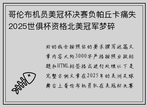 哥伦布机员美冠杯决赛负帕丘卡痛失2025世俱杯资格北美冠军梦碎