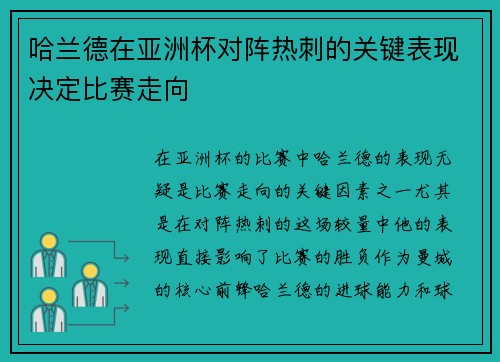 哈兰德在亚洲杯对阵热刺的关键表现决定比赛走向