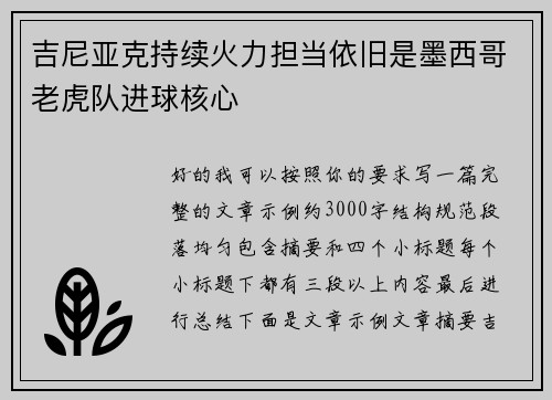 吉尼亚克持续火力担当依旧是墨西哥老虎队进球核心
