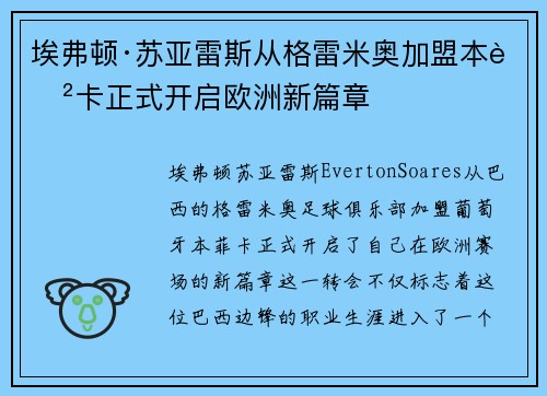 埃弗顿·苏亚雷斯从格雷米奥加盟本菲卡正式开启欧洲新篇章