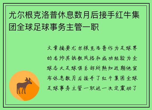 尤尔根克洛普休息数月后接手红牛集团全球足球事务主管一职