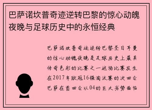 巴萨诺坎普奇迹逆转巴黎的惊心动魄夜晚与足球历史中的永恒经典