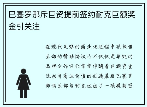 巴塞罗那斥巨资提前签约耐克巨额奖金引关注