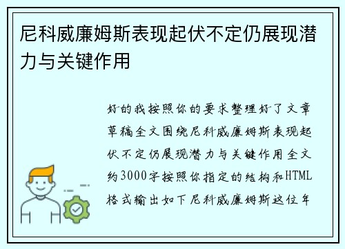 尼科威廉姆斯表现起伏不定仍展现潜力与关键作用