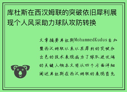 库杜斯在西汉姆联的突破依旧犀利展现个人风采助力球队攻防转换 库杜斯在西汉姆联的突破依旧犀利展现个人风采助力球队攻防转换