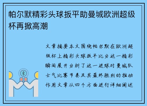 帕尔默精彩头球扳平助曼城欧洲超级杯再掀高潮 帕尔默精彩头球扳平助曼城欧洲超级杯再掀高潮