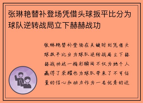 张琳艳替补登场凭借头球扳平比分为球队逆转战局立下赫赫战功 张琳艳替补登场凭借头球扳平比分为球队逆转战局立下赫赫战功