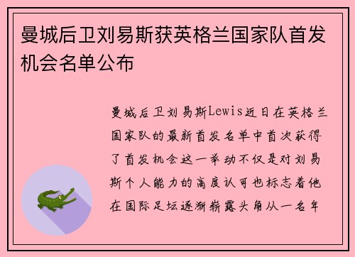 曼城后卫刘易斯获英格兰国家队首发机会名单公布