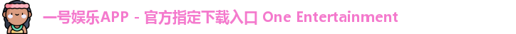 一号娱乐